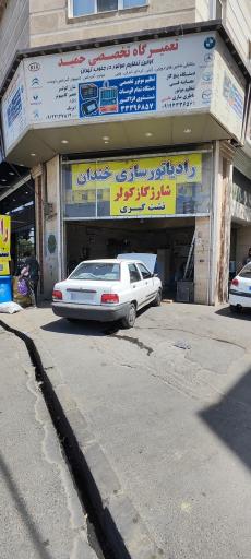 رادیاتور سازی خندان