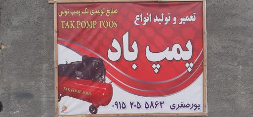 عکس تک پمپ توس