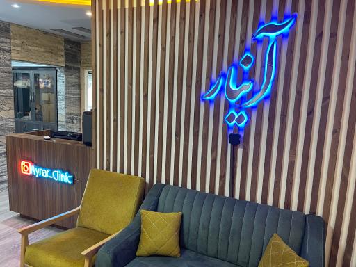 عکس مرکز لیزر آینار
