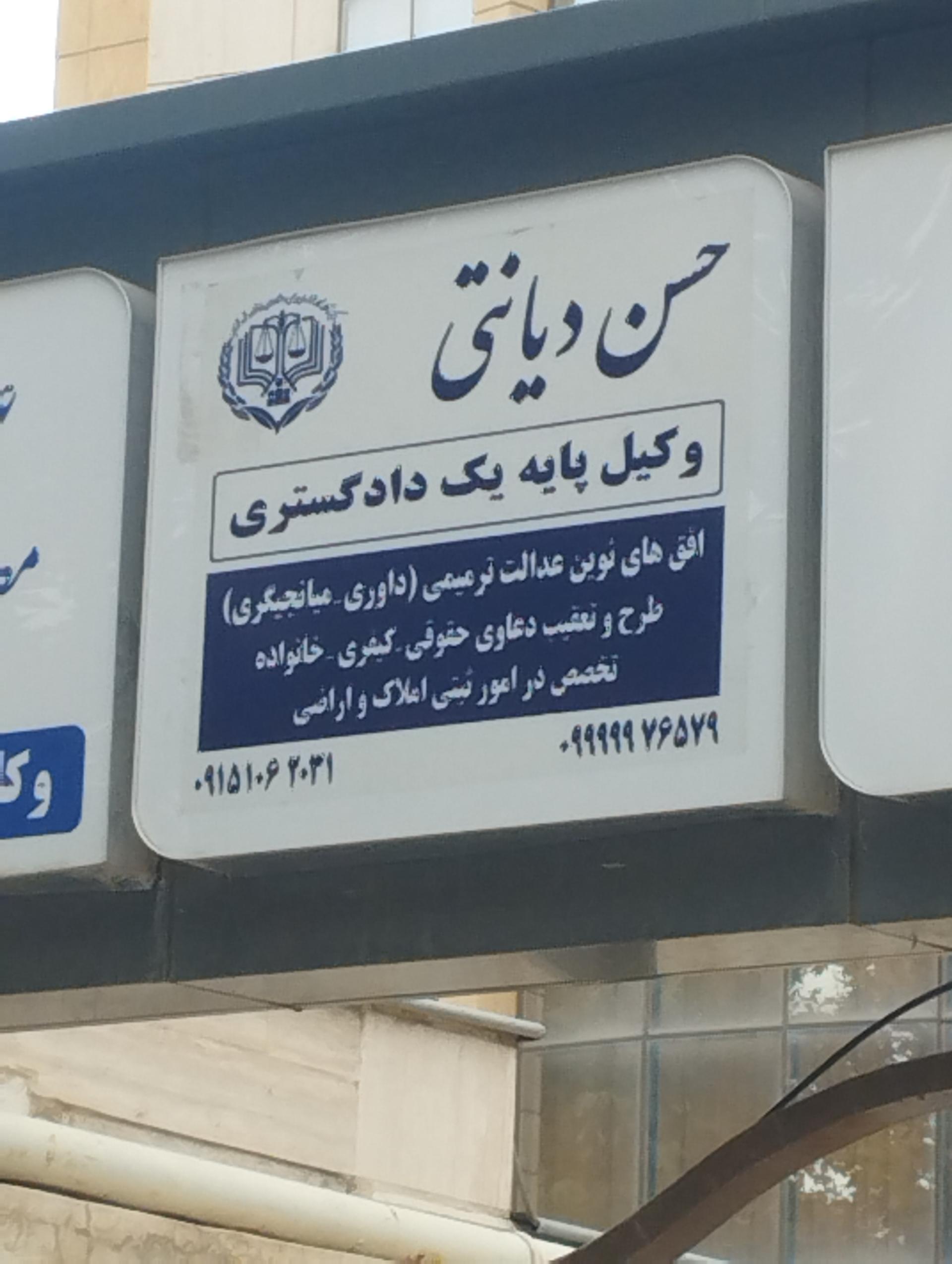 عکس  وکیل حسن دیانتی