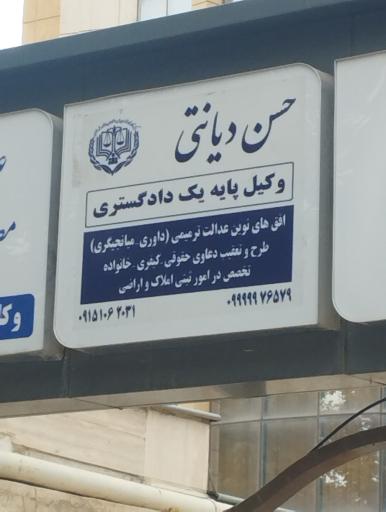 عکس  وکیل حسن دیانتی