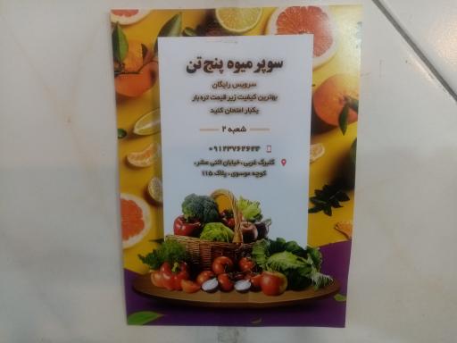 سوپر میوه پنج تن (شعبه ۲)