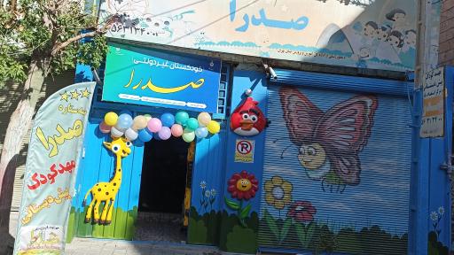 مهد کودک و پیش دبستانی صدرا 