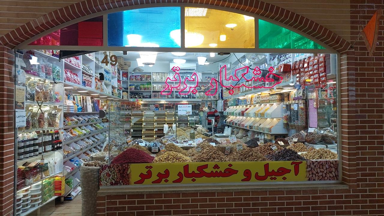 عکس آجیل و خشکبار برتر