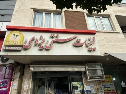 عکس لبنیات سنتی یزدی