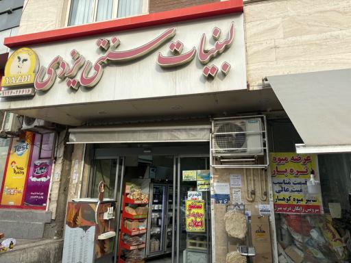 عکس لبنیات سنتی یزدی