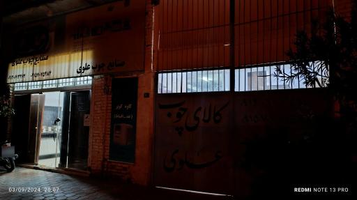 عکس صنایع چوب علوی