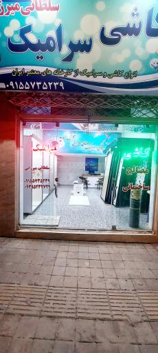 عکس کاشی سرامیک سلطانی میرزایی