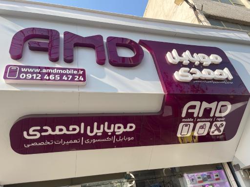 مجموعه دیجیتال AMD موبایل احمدی