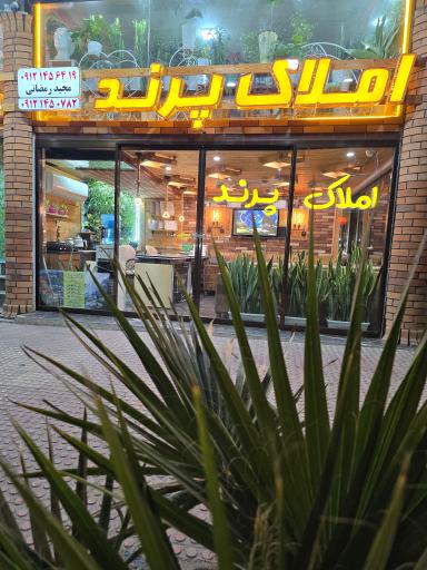 عکس املاک پرند شعبه 1