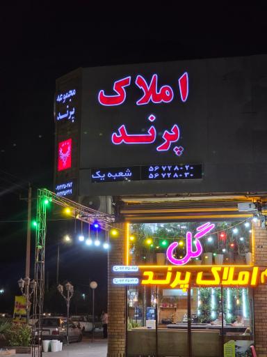 عکس املاک پرند شعبه 1