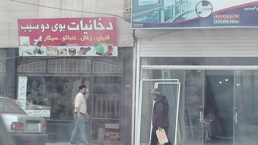 عکس دخانیات بوی دو سیب 