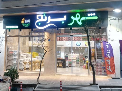 عکس شهر برنج پونک