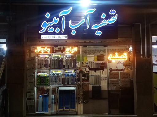 فروشگاه تصفیه آب