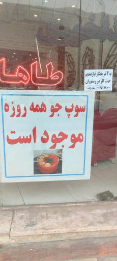 عکس رستوران طاها 