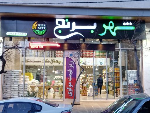 عکس شهر برنج پونک