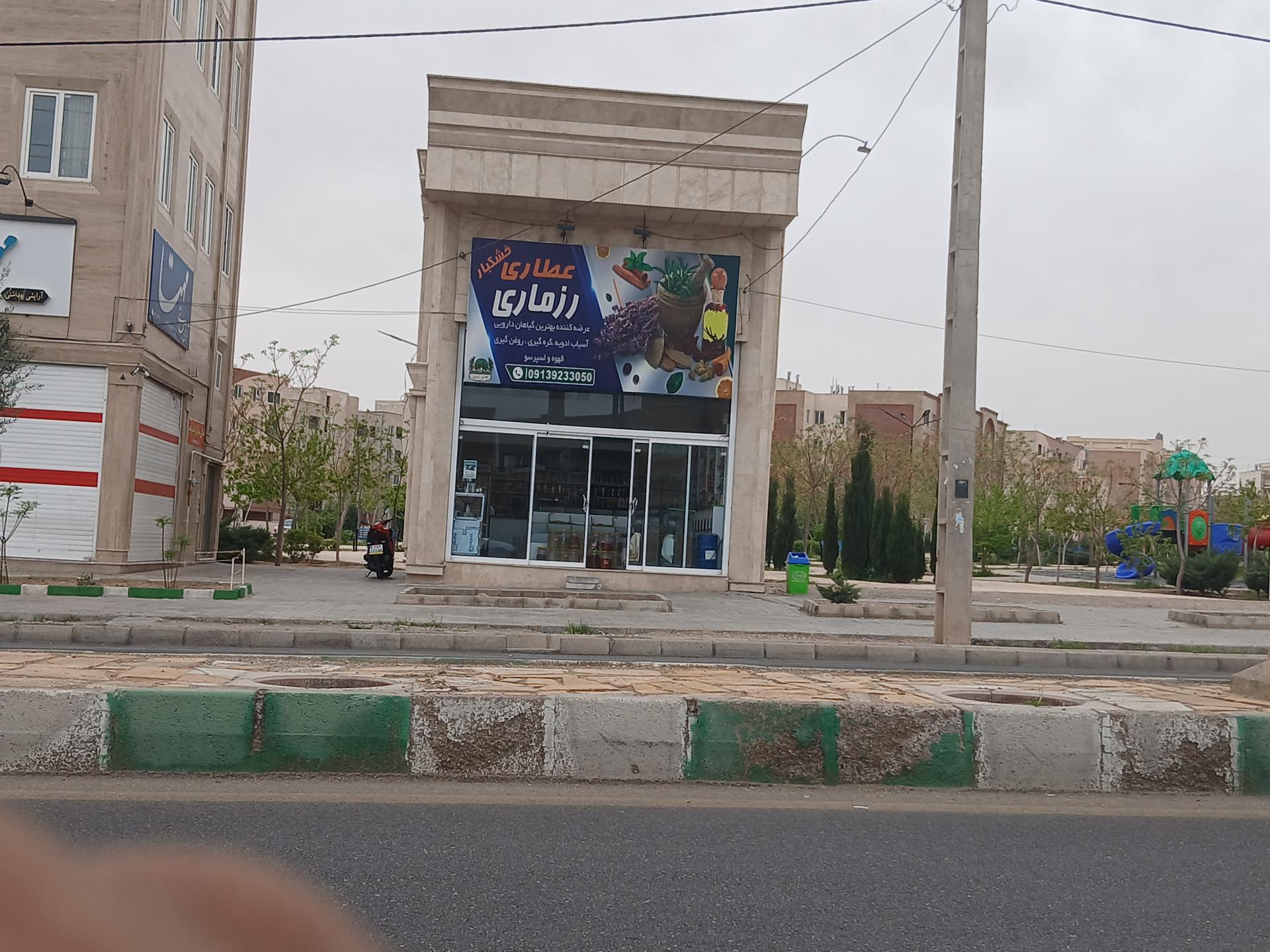 عکس عطاری رزماری