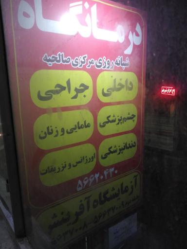 عکس درمانگاه شبانه روزی مرکزی صالحیه