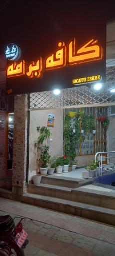عکس کافه برمه