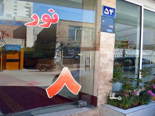 عکس هتل نور 8 (کوثر)