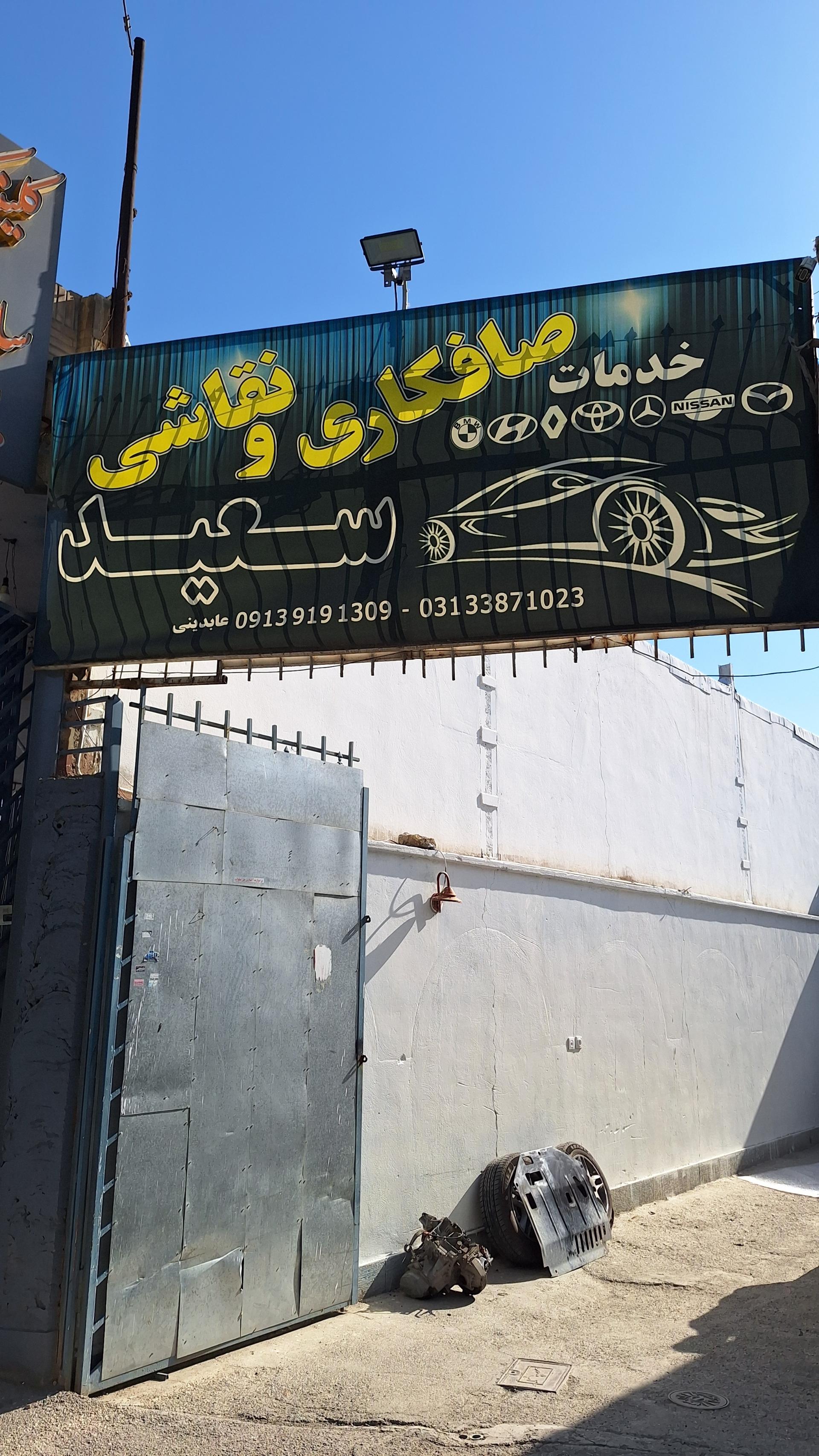 عکس صافکاری و نقاشی سعید