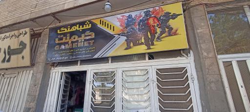 عکس گیم سنتر شباهنگ