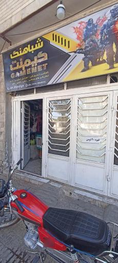 گیم سنتر شباهنگ