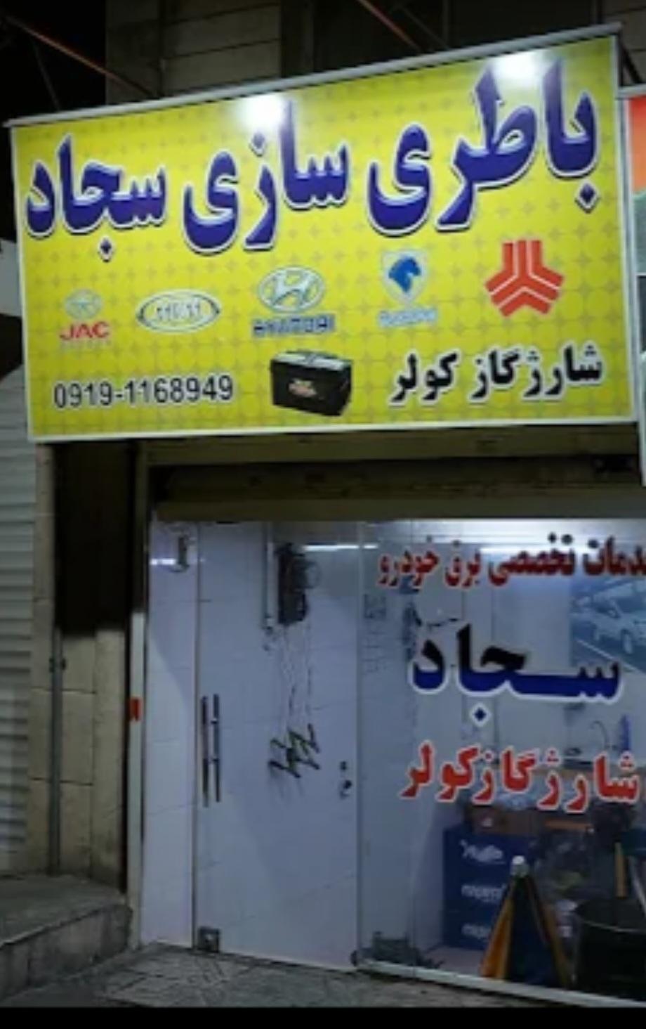 عکس باطریسازی سجاد