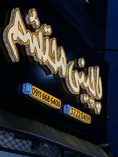 عکس پاچینی محتشم 