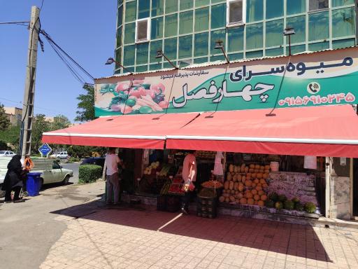 عکس میوه سرای چهار فصل