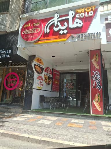 عکس فست فود هایدا