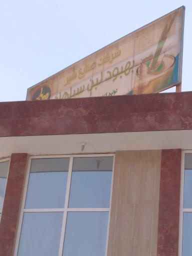 عکس لبنیات بهبود لبنیات سپاهان