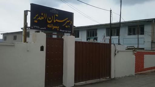 عکس دبیرستان الغدیر 