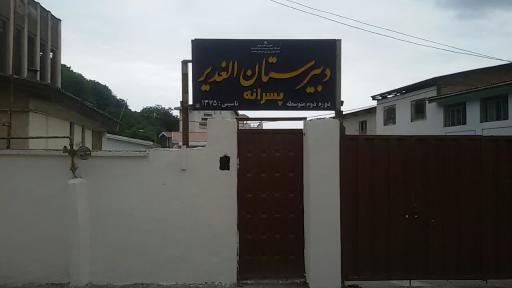 عکس دبیرستان الغدیر 