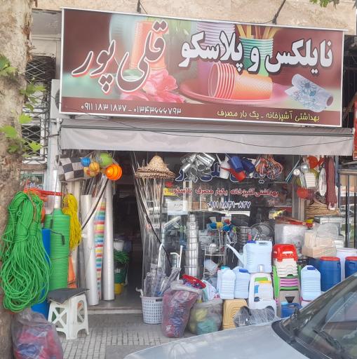 نایلکس و پلاسکو قلی پور