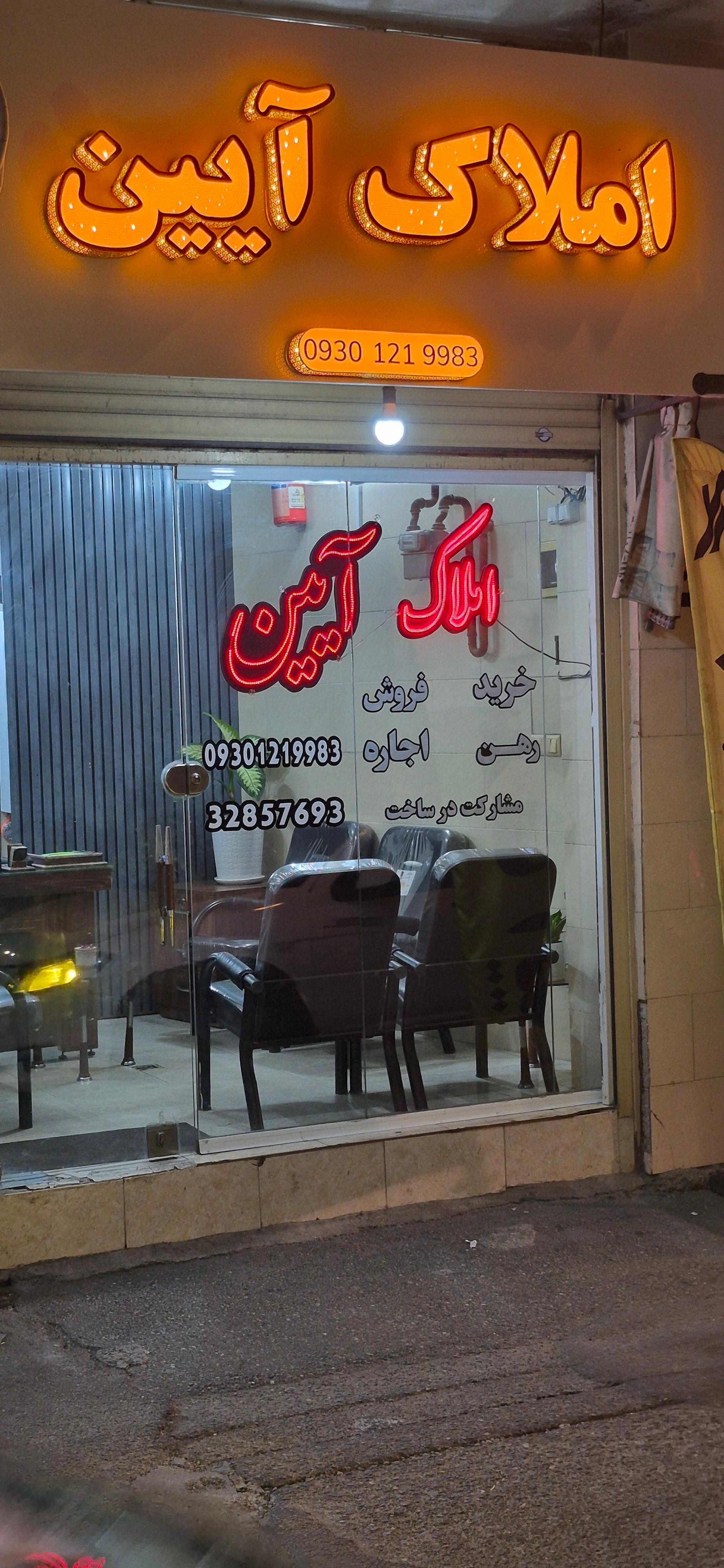 عکس املاک آیین