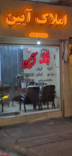 عکس املاک آیین