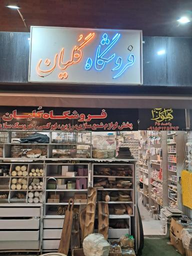 عکس شمع سازی گلیان مشهد