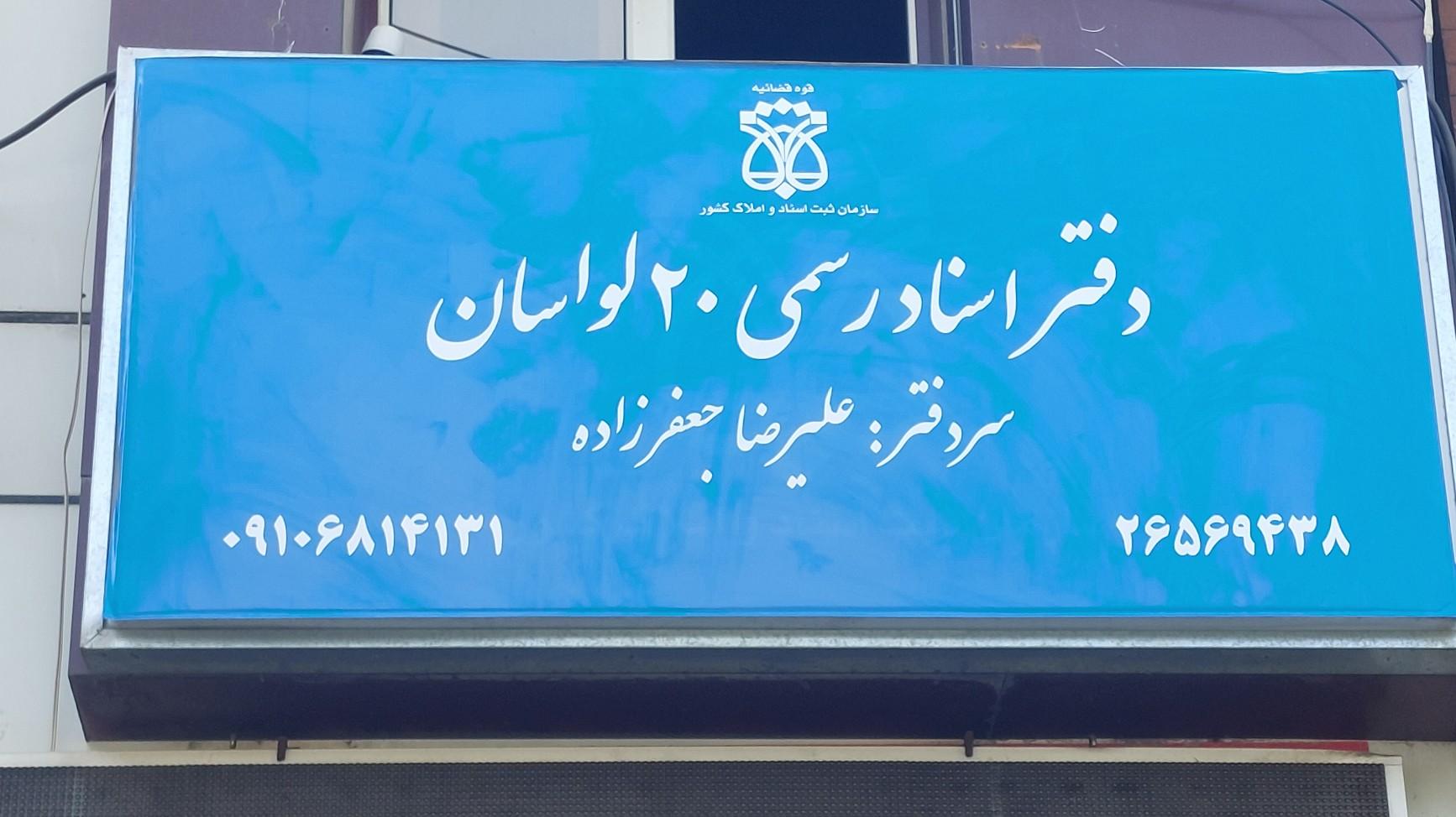 عکس دفتر اسناد رسمی 20
