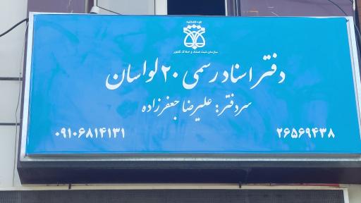عکس دفتر اسناد رسمی 20