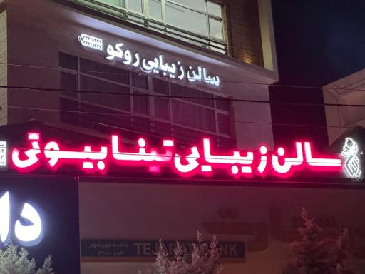 عکس سالن زیبایی تینا بیوتی