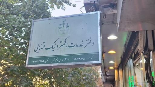 عکس دفتر خدمات الکترونیک قضایی