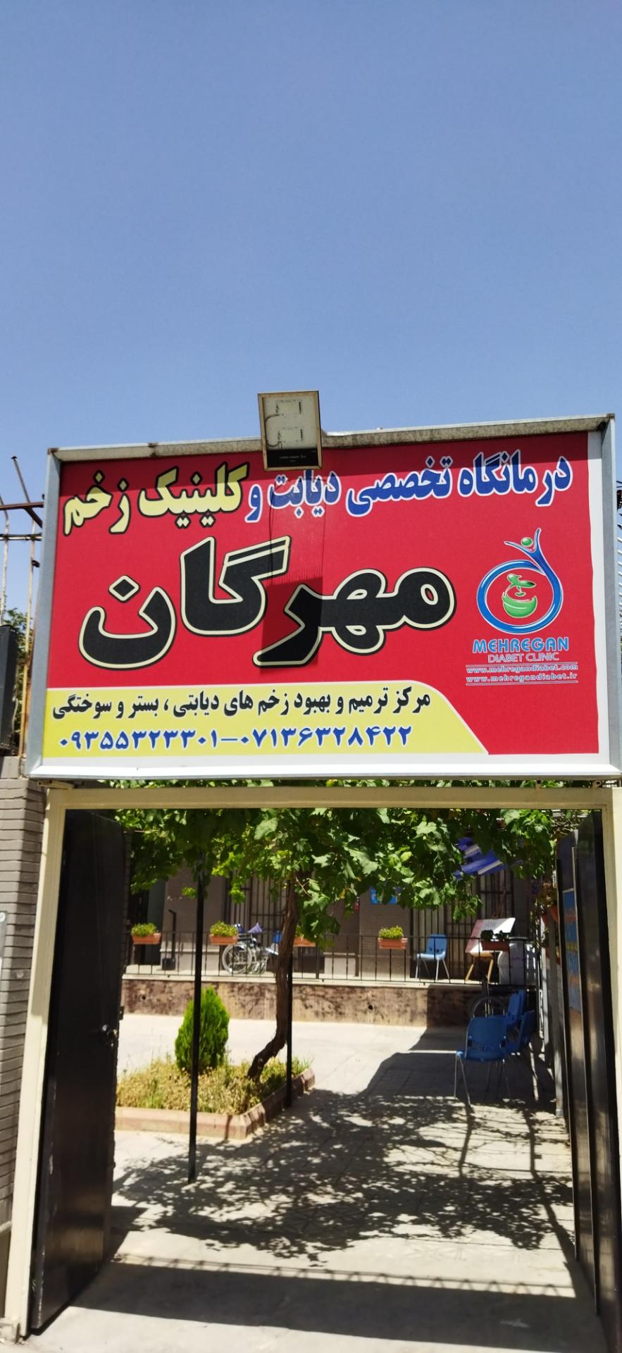 عکس درمانگاه تخصصی دیابت وکلینیک زخم مهرگان