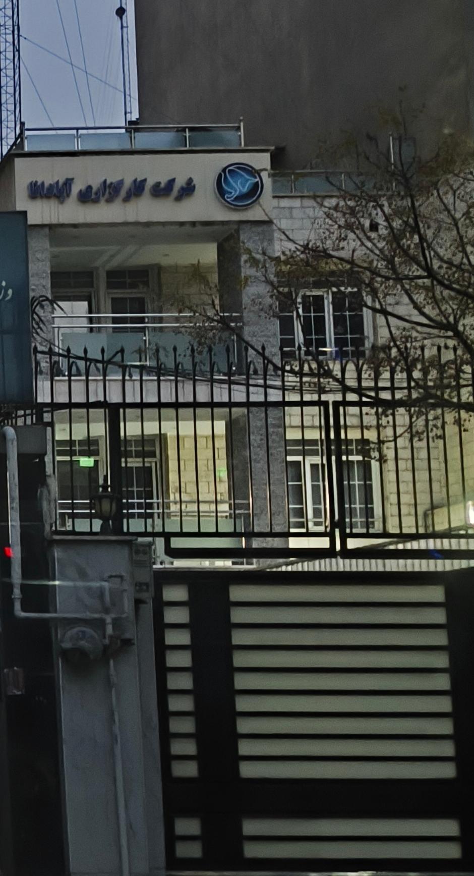 عکس کارگزاری آپادانا 