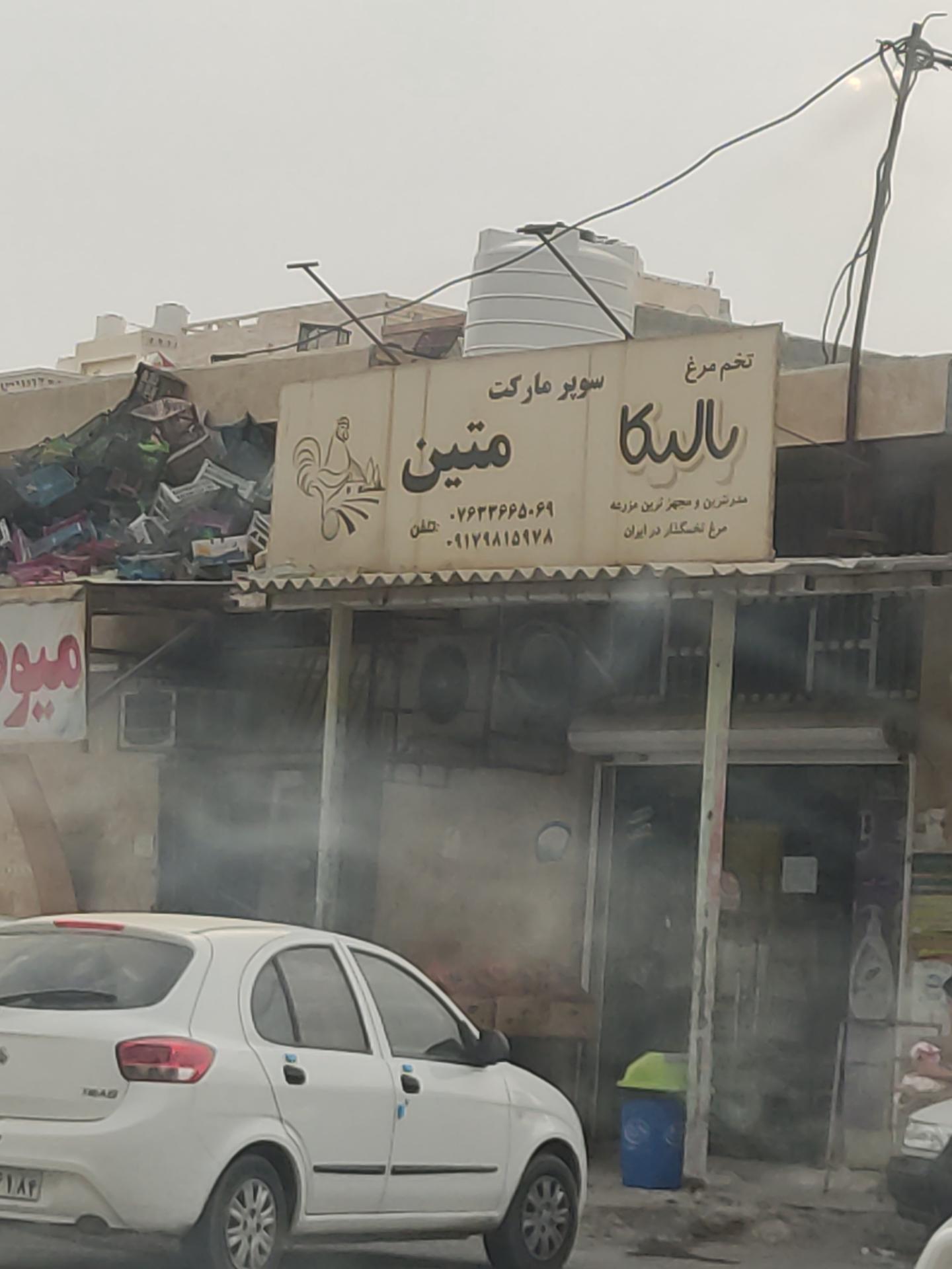 عکس سوپرمارکت متین