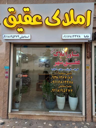 عکس املاک عقیق شهر