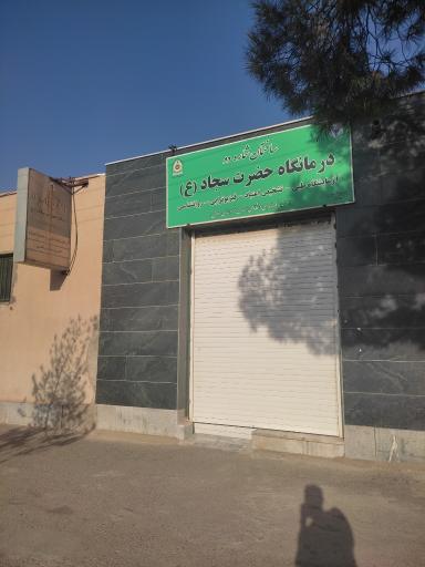 عکس درمانگاه حضرت سجاد (ع)