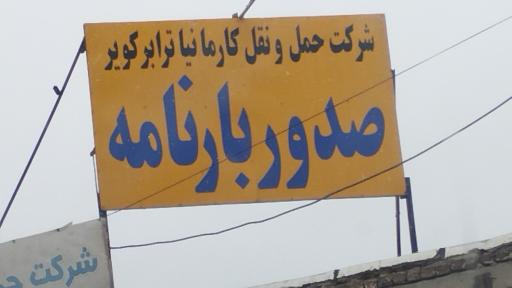 عکس صدور بارنامه شرکت حمل و نقل کارمانیا ترابر کویر
