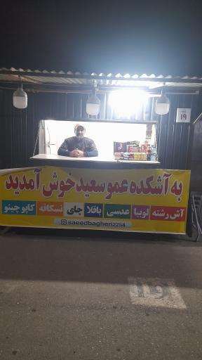 عکس آشکده عمو سعید