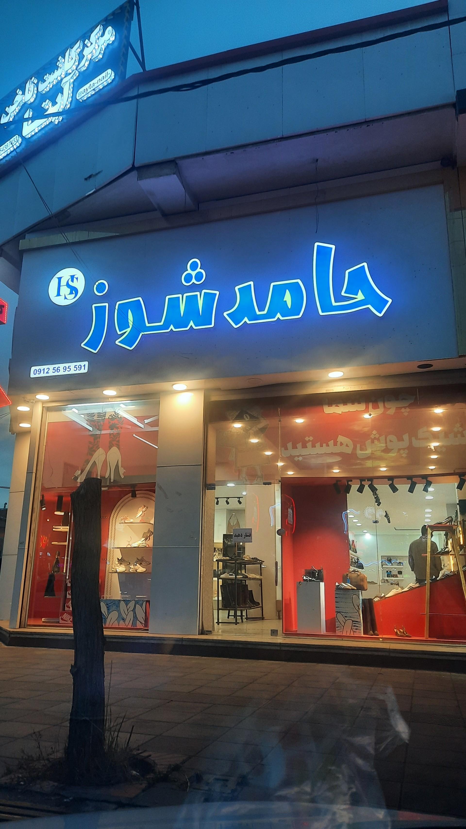 عکس حامد شوز
